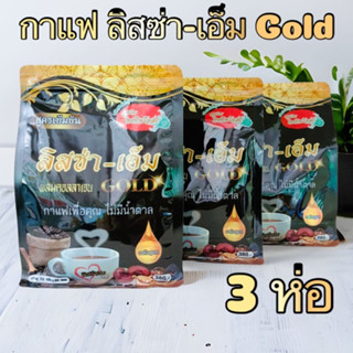 ลิสซ่า-เอ็ม Gold กาแฟเพื่อสุขภาพ ผสมคอลลาเจน โสม เห็ดหลินจือและกระชายดำ สูตรเข้มข้น ไม่มีน้ำตาล(เชต 3 ห่อ)