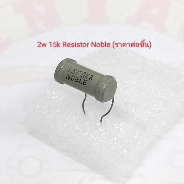 2w 15k Resistor ยี่ห้อ Noble (ราคาต่อชิ้น)