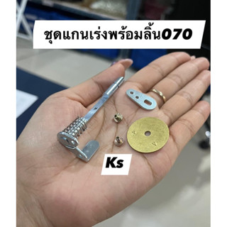 ชุดแกนเร่งพร้อมลิ้น 070