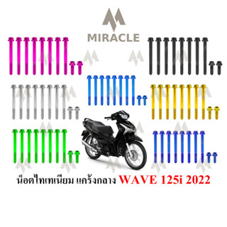 WAVE 125 LED แคร้งกลาง