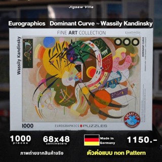 Eurographics - Dominant Curve / Kandinsky ขนาด 1000 ชิ้น (ตัวต่อแบบ Non-Pattern) Made in Germany มีสินค้าพร้อมส่ง