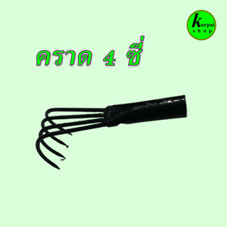คราดมือแมว 4ซี่ คราดมือเสิือนำไปต่อด้ามได้