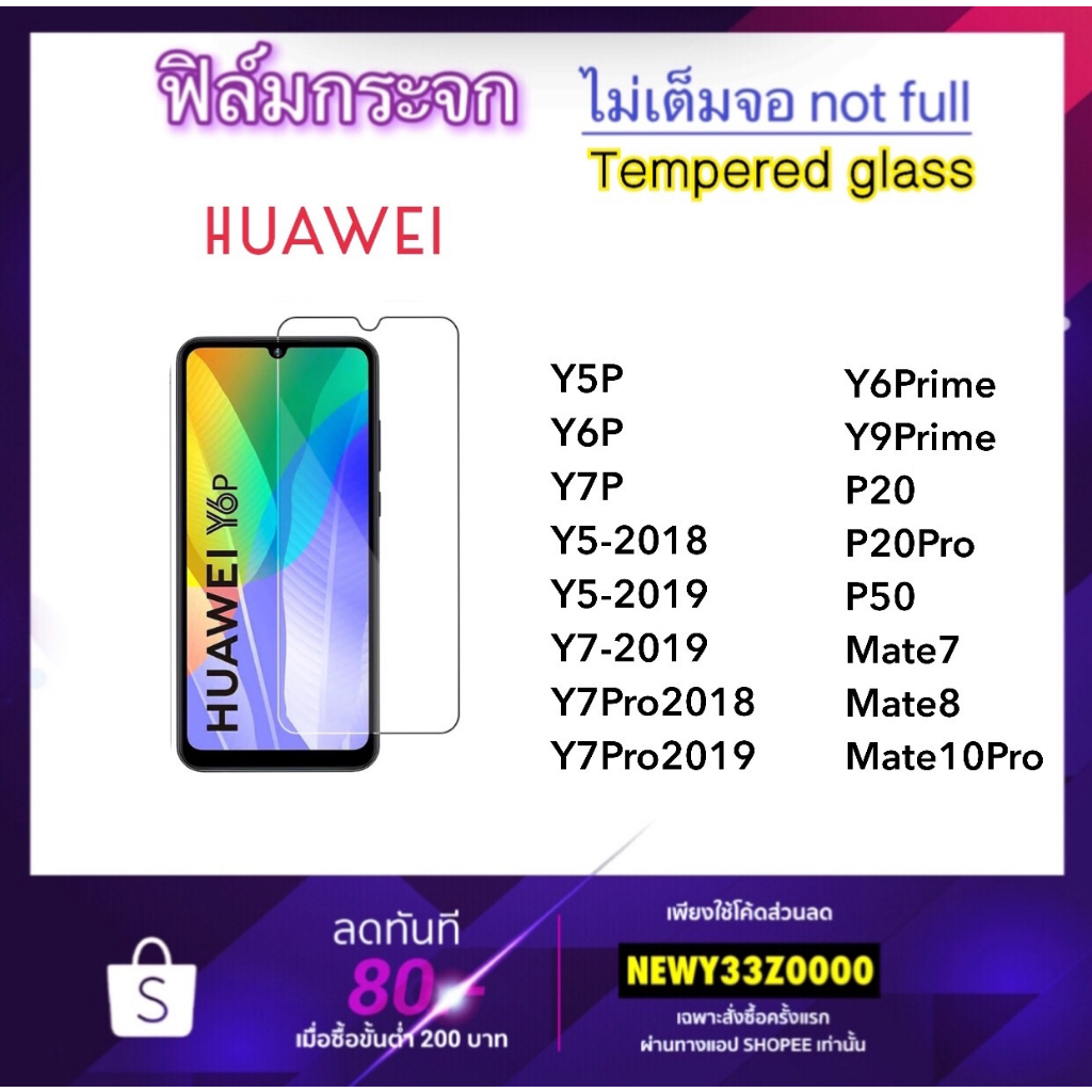 ฟิล์มกระจก ไม่เต็มจอ Huawei Y5P Y6P Y7P Y7-2019 Y7Pro Y5 2018/2019 Y6Prime Y9Prime P20 P20Pro P50 Mate7 Mate10Pro