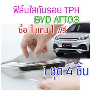 (1แถม1)ฟิล์มใสกันรอยเบ้ามือเปิดประตูรถ ฟิล์ม TPH ติดรถ BYD ATTO3 ปี 2022 ขึ้นไป กันรอย ยืดหยุ่น ติดง่าย รอยหายเอง 2465