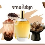 หัวเชื้อน้ำหอมกลิ่น &gt;&gt; ชานมไข่มุก Bubble Milk Tea &lt;&lt; FRAGRANCE OIL ขนาด 30ml