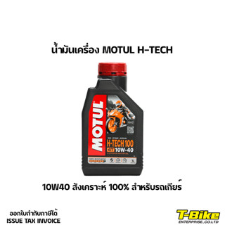 น้ำมันเครื่อง MOTUL H-TECH 10W40 สังเคราะห์ 100% สำหรับรถเกียร์