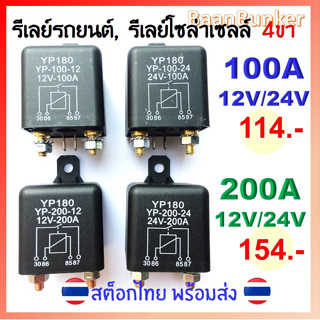 รีเลย์กำลังสูง 4ขา 200A 100A 12V 24V  รีเลย์รถยนค์ รีเลย์โซลาร์เซลล์ กระแสไฟฟ้าสูง Relay สต็อกไทย พร้อมส่ง