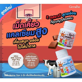 แคลซีน ไฮท์พลัส กิฟฟารีน Giffarine Calcine High Plus แคลเซียมอัดเม็ด เพิ่มความสูง 40เม็ด