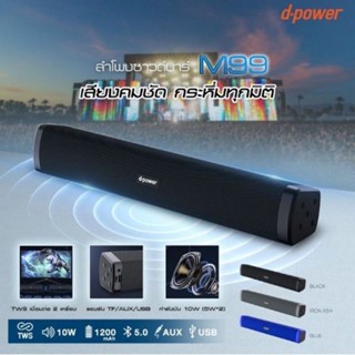 ลำโพง bluetooth d-power รุ่น M-99