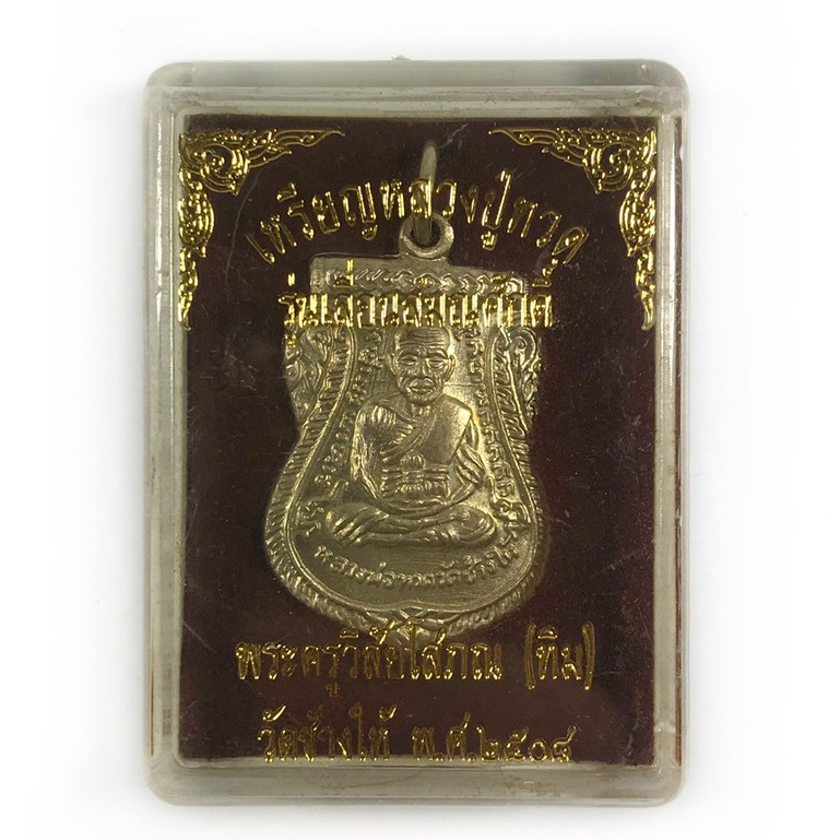 เหรียญหลวงปู่ทวด รุ่น เลื่อนสมณศักดิ์ วัดช้างให้ ปัตตานี หลังอาจารย์ทิม ปี 2508 พร้อมกล่องเดิม