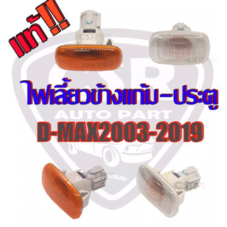 199-265 ไฟเลี้ยวข้างแก้ม-ประตู ISUZU D MAX 2003-2019 สีเทา/สีส้ม 1 ดวง ไฟเลี้ยวข้างบังโคลน