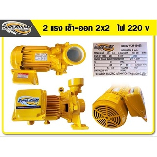 MITSUBISHI WCM-1505S  WCM-1505T (2นิ้วx2แรง) ไฟ 220 V และ 380V. ปั๊มมหอยโข่ง