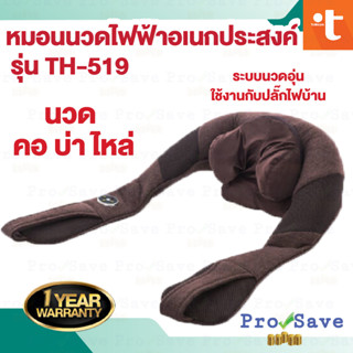 TOKUYO เสมือนมือคน เครื่องนวดคอ บ่า ไหล่ รุ่น TH-519 ที่นวดบ่า นวดไหล่ เครื่องนวด อย่างดี