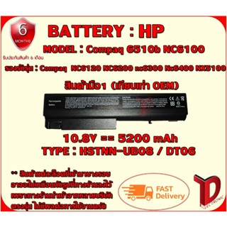 BATTERY : HP DT06/NC6120 เทียบเท่า OEM ใช้ได้กับรุ่น  Compaq 6510b NC6100 NC6105 NC6120 NC6200 nc6300 Nc6400 NX5100