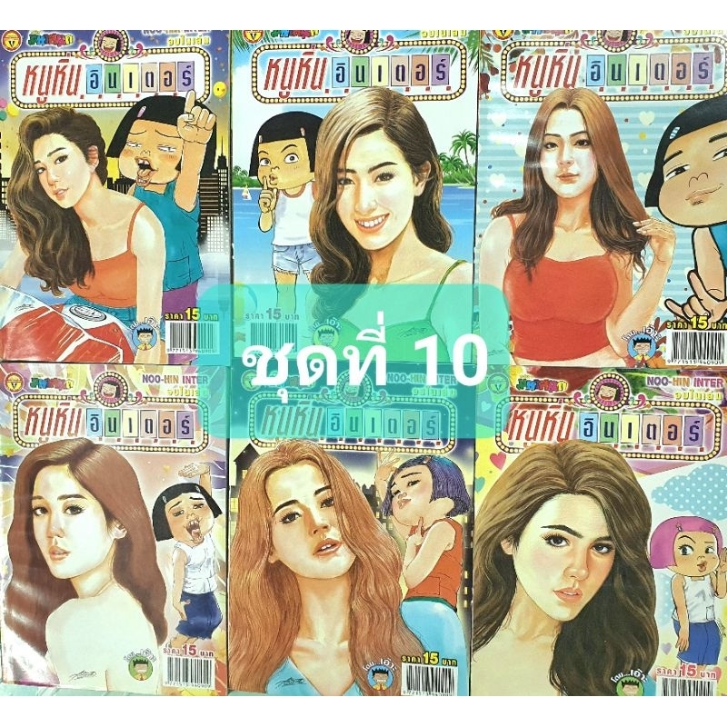 การ์ตูนหนูหิ่นอินเตอร์ ชุด 10  มี 6 เล่ม