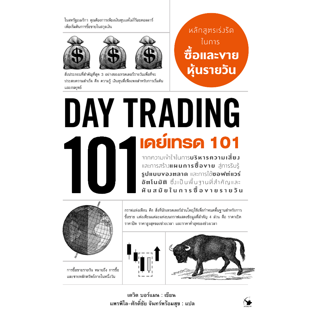นายอินทร์ หนังสือ เดย์เทรด 101 (Day Trading 101)