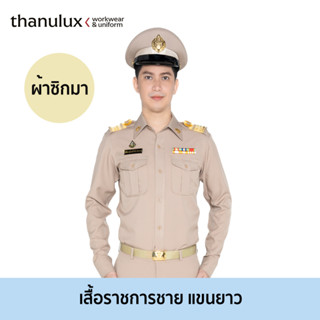 Thanulux เสื้อข้าราชการชาย แขนยาว สีกากี ผ้าซิกมา ยับยั้งกลิ่นอับชื้น