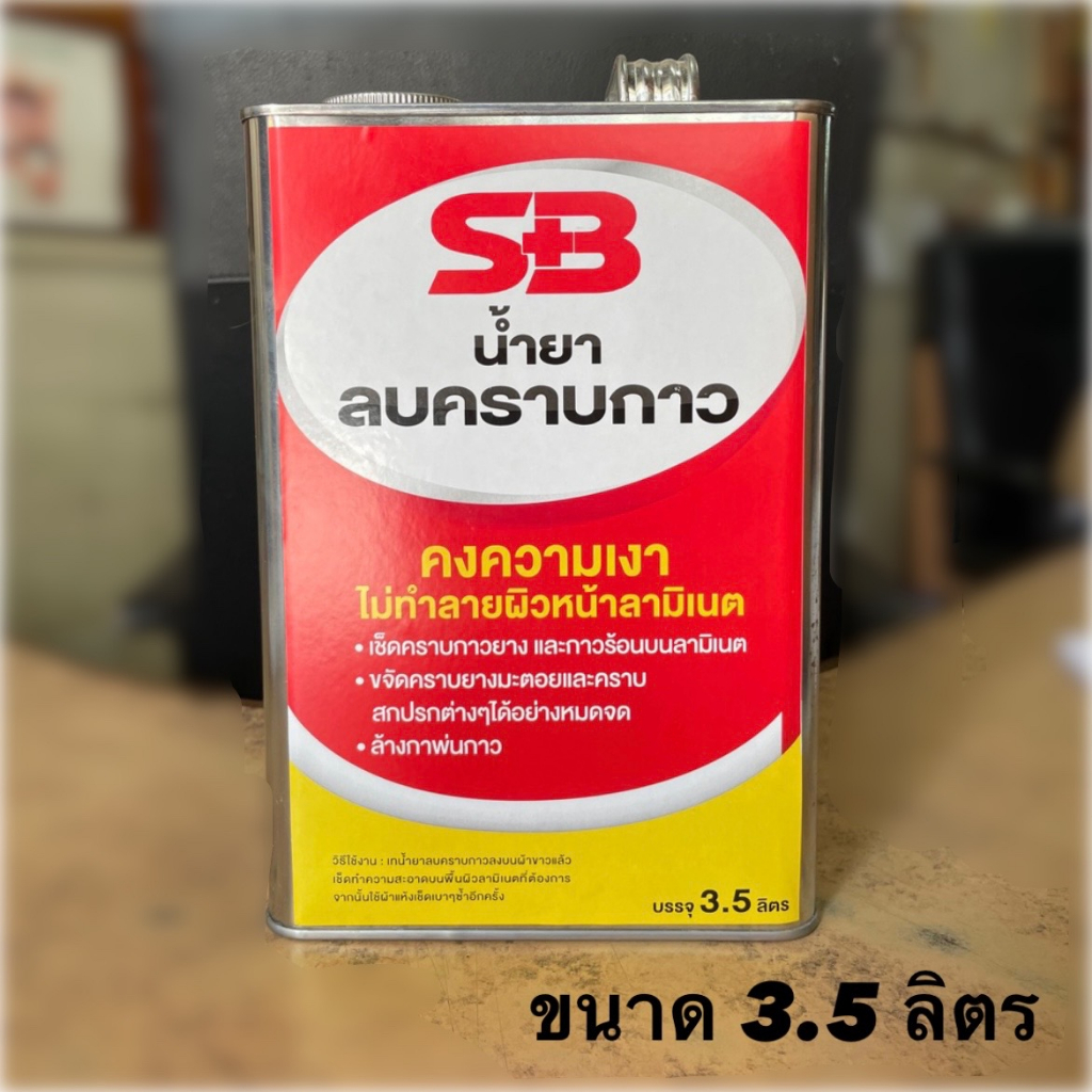 [ขนาด 3.5 ลิตร] น้ำยาลบคราบกาว SB !!ไม่ทำลายผิวลามิเนท!! ลบคราบกาวยาง ลบคราบสติกเกอร์ ลบคราบยางมะตอย