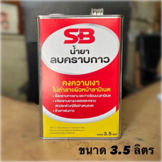 [ขนาด 3.5 ลิตร] น้ำยาลบคราบกาว SB !!ไม่ทำลายผิวลามิเนท!! ลบคราบกาวยาง ลบคราบสติกเกอร์ ลบคราบยางมะตอย ลบรอยปากกาเมจิ