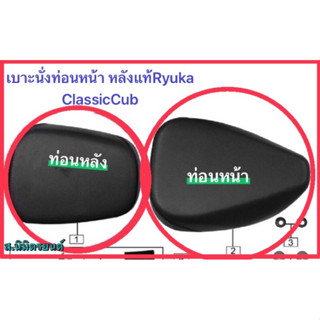 เบาะนั่งท่อนหน้า+บานพับและหลัง,เหล็กรองเบาะหลัง(ตามภาพในวงกลมแดง)แท้ RYUKA CLASSIC CUB-110