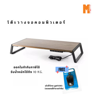 โต๊ะวางจอคอมพิวเตอร์  วางโน๊ตบุ๊ค Monitor Stand organizer รุ่นโปรพร้อมที่เสียบ USB 💥พร้อมส่ง💥 ฟรี เม้าส์ไร้สายคละแบบ