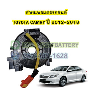 สายแพรแตร/ลานคอพวงมาลัย สไปร่อน สำหรับรถยนต์โตโยต้า แคมรี่ (TOYOTA CAMRY) ปี 2012-2018 สาย 1 เส้น