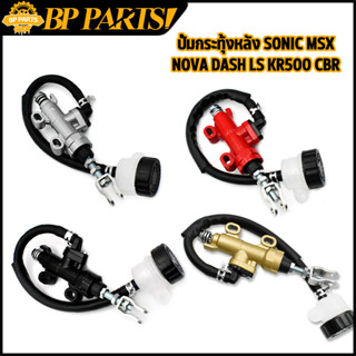 ปั้มกระทุ้งหลัง SONIC MSX NOVA DASH LS KR500 CBR เเม่ปั้มเบรคหลัง มี4สีให้เลือก ปั้มเบรคหลัง โซนิค เเดท โนว่า พร้อมส่ง