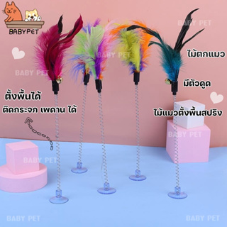 ราคา【P059】BABY PET😸😻 ไม้แมว ไม้ล่อแมว ไม้ตกแมว ตั้งพื้นขนนก ติดกระจก เพดาน ไม้แมวตั้งพื้นสปริง มีตัวดูด พกพาง่าย 🌟