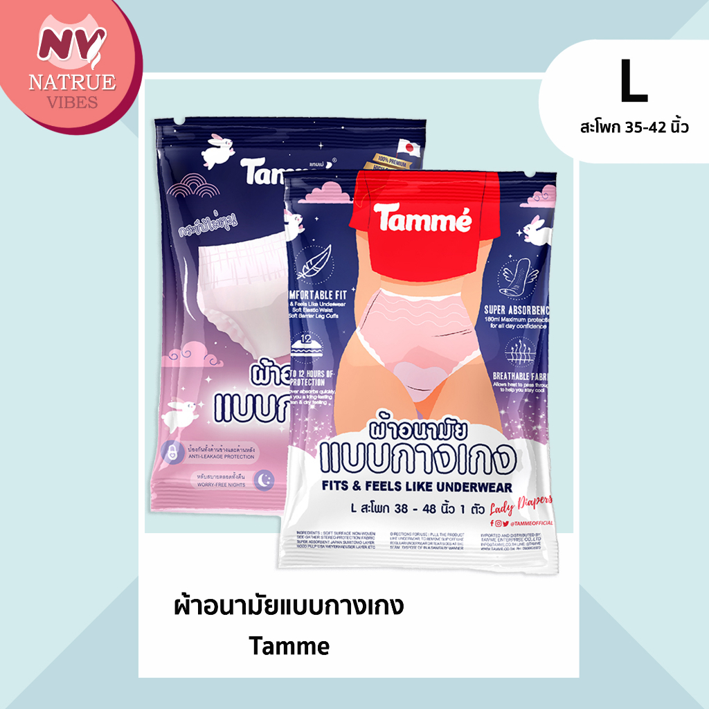 ผ้าอนามัยแบบกางเกง ผ้าอนามัย Tamme Size L [ จำนวน 1 ชิ้น ]