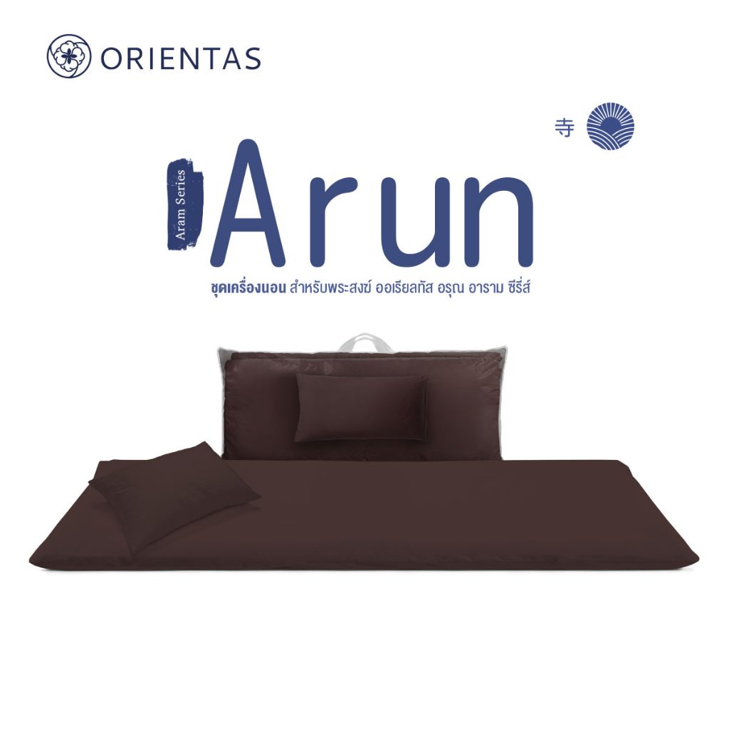 Orientas ที่นอนพระ รุ่น Arun ผลิตจากใยสังเคราะห์คัดเกรด ถักทอด้วยเนื้อผ้าเย็น ระบายอากาศได้ดี สามารถพับเก็บได้ ประหยัดพื
