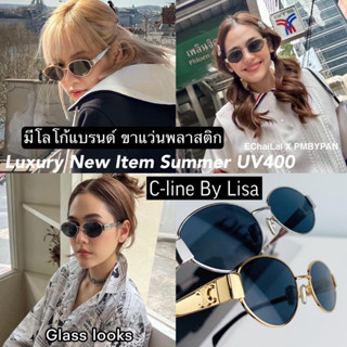 รุ่นDro276 แว่นตา Lisa New C-Line vintage แว่นตาแฟชั่น แว่นตากันแดด (สินค้าพร้อมส่งในไทย)