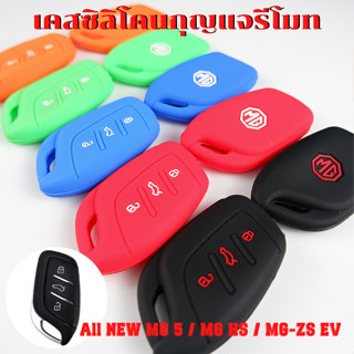 ซิลิโคนกุญแจรีโมท All NEW MG5 / MG HS / MG-ZS EV เคสกุญแจ กันรอย กันกระแทก