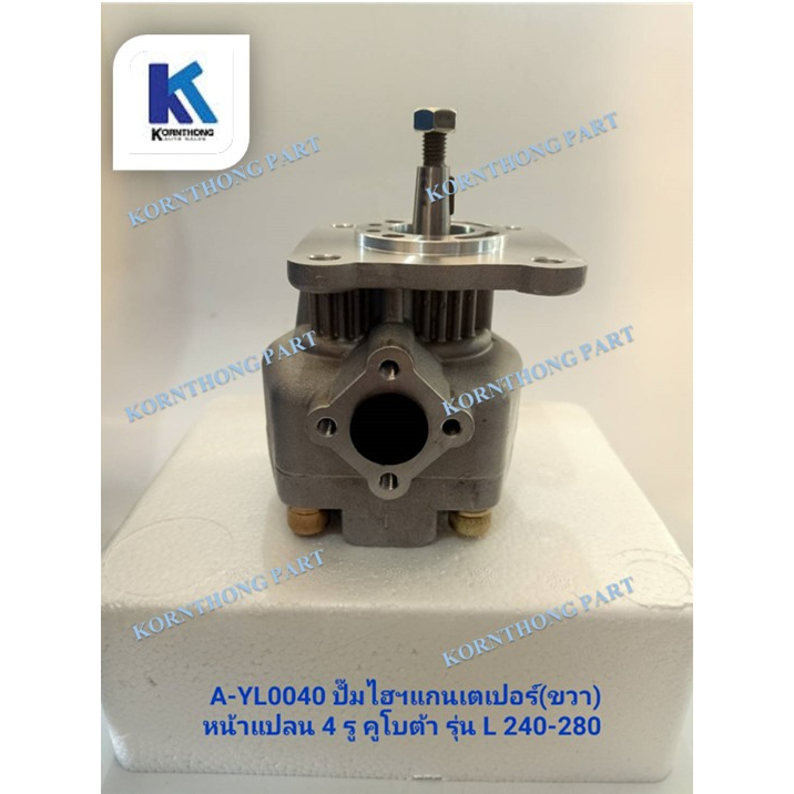 ปั้มไฮฯแกนเตเปอร์,ขวาหน้าแปลน 4รู รุ่น L240-280,TS2210 คูโบต้า/อิเซกิ/อะไหล่รถแทรคเตอร์ชิ้นส่วนรถแทร