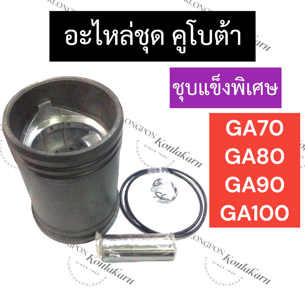 อะไหล่ชุด คูโบต้า GA70 GA80 GA90 GA100 (ปลอกสูบ + ลูกสูบ + แหวนลูกสูบ + โอริง + สลัก + สลัก) อะไหล่ช