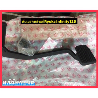 คันเบรคหลังแท้ RYUKA INFINITY-125,250