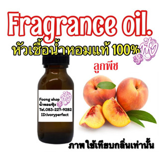 หัวเชื้อน้ำหอมแท้ 100% ปริมาณ 35ml.กลิ่น ลูกพีช พีช