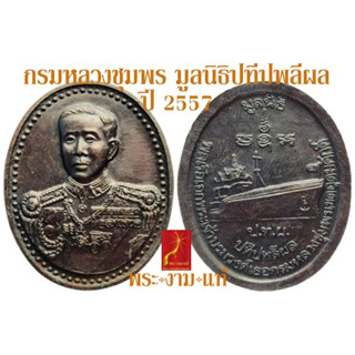 กรมหลวงชุมพร มูลนิธิปทีปพลีผล ปี 2557 *รับประกันแท้* โดย พระงามแท้ Nice &amp; Genuine Amulet  ให้บูชา พระเครื่องแท้