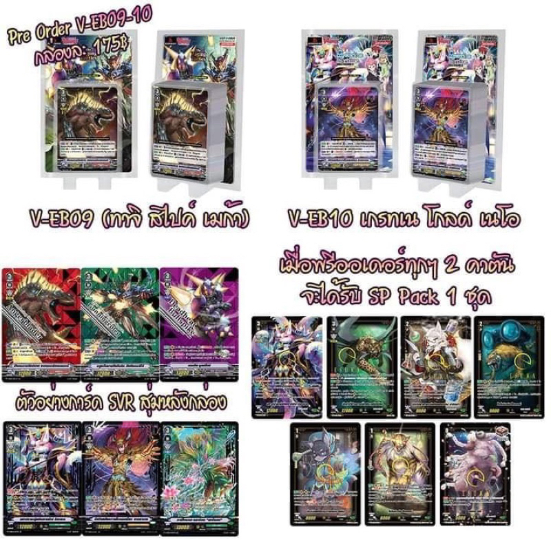V-EB09 และ V-EB10 คอมพลีทแยกแคลน (อย่างละ4ใบ) (สินค้าออกเดือนมีนาคม)🔥