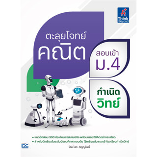 หนังสือ ตะลุยโจทย์คณิต สอบเข้า ม.4 กำเนิดวิทย์