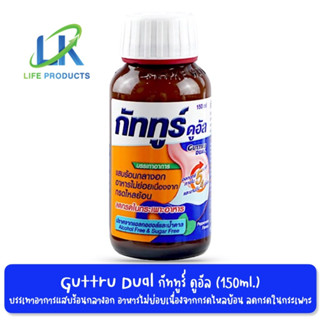 Guttru Dual กัททูร์ ดูอัล บรรเทาอาการ แสบร้อนกลางอก อาหารไม่ย่อย กรดไหลย้อน ปราศจากน้ำตาล ขนาด 150 ml.