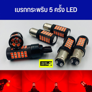 ไฟเบรกกระพริบ 5 ครั้งหยุดค้าง ซิ่ง 66 ชิป LED เกรดพรีเมียม (รุ่นใหม่)