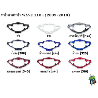 หน้ากากหน้า WAVE 110 i (2009-2018) แข็งแรงทนทาน งานหนาอย่างดี  สีสวย สีสด