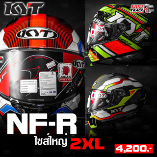 KYT HELMET หมวกกันน็อคเต็มใบสองชั้น รุ่น NFR ไซส์ใหญ่ 2XL