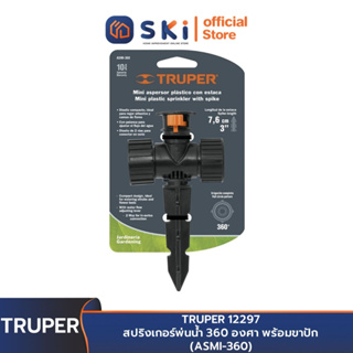 TRUPER 12297 ขาปักสปริงเกอร์พ่นน้ำ 360 องศา พร้อมคันโยกปรับระดับน้ำ (ASMI-360)|SKI OFFICIAL