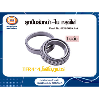 Isuzu ลูกปืนล้อหน้า-ใน หลุดได้ อะไหล่สำหรับใส่รถรุ่น TFR4*4,โรดิโอ,ทูเปอร์ NSK