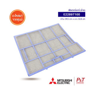 E22897100 (ซ้าย) / E22913100 (ขวา) ฟิลเตอร์แอร์ แผ่นกรองฝุ่น Mitsubishi Electric อะไหล่แอร์ แท้จากศูนย์