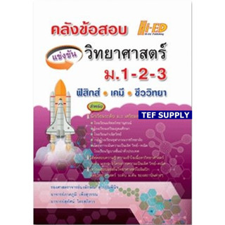 Tคลังข้อสอบแข่งขัน วิทยาศาสตร์ ม.1-2-3 (ฟิสิกส์-เคมี-ชีววิทยา)