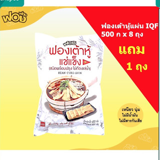 ฟองฟอง ฟองเต้าหู้แช่แข็งแผ่น IQF 500g 8 ถุง + ฟรี 1 ถุง🔥 ฟองเต้าหู้สด ส่งทั่วประเทศ