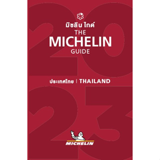 THE MICHELIN GUIDE THAILAND 2023** / MICHELIN TRAVEL PARTNER / หนังสือใหม่ (MICHELIN / อมรินทร์)