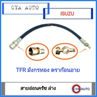 สายอ่อนครัช​ ล่าง​ TFR, มังกรทอง, ดราก้อนอาย